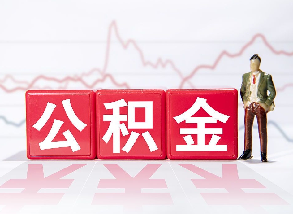 枣阳4万公积金取多少（住房公积金4万）