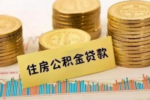 枣阳离职公积金停交后能取来吗（离职后住房公积金断交以前交的会失效吗）