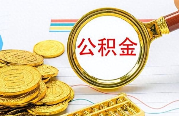 枣阳个人办理公积金取款（取个人住房公积金）